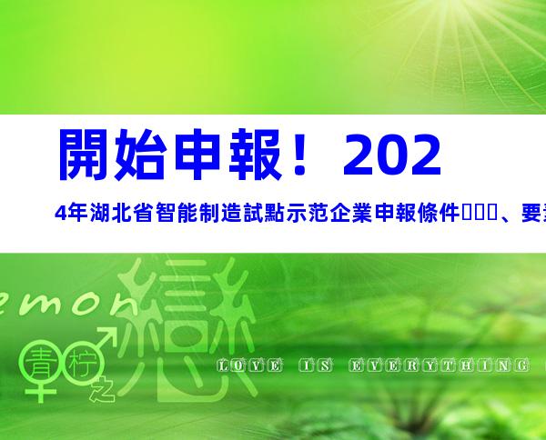 開始申報！2024年湖北省智能制造試點示范企業申報條件、要素及申報時間